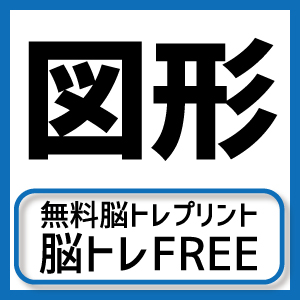 脳トレプリント 1 図形間違い探し 無料脳トレプリント 脳トレfree