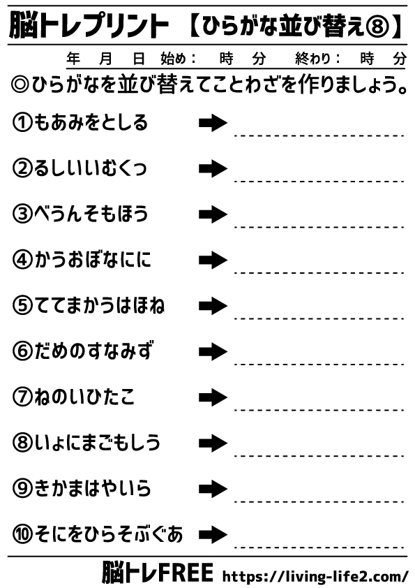 脳トレプリント 8 ひらがな並び替え 脳トレ無料プリント 脳トレfree